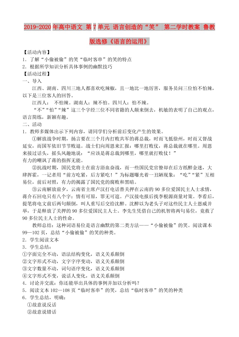 2019-2020年高中语文 第7单元 语言创造的“笑” 第二学时教案 鲁教版选修《语言的运用》.doc_第1页