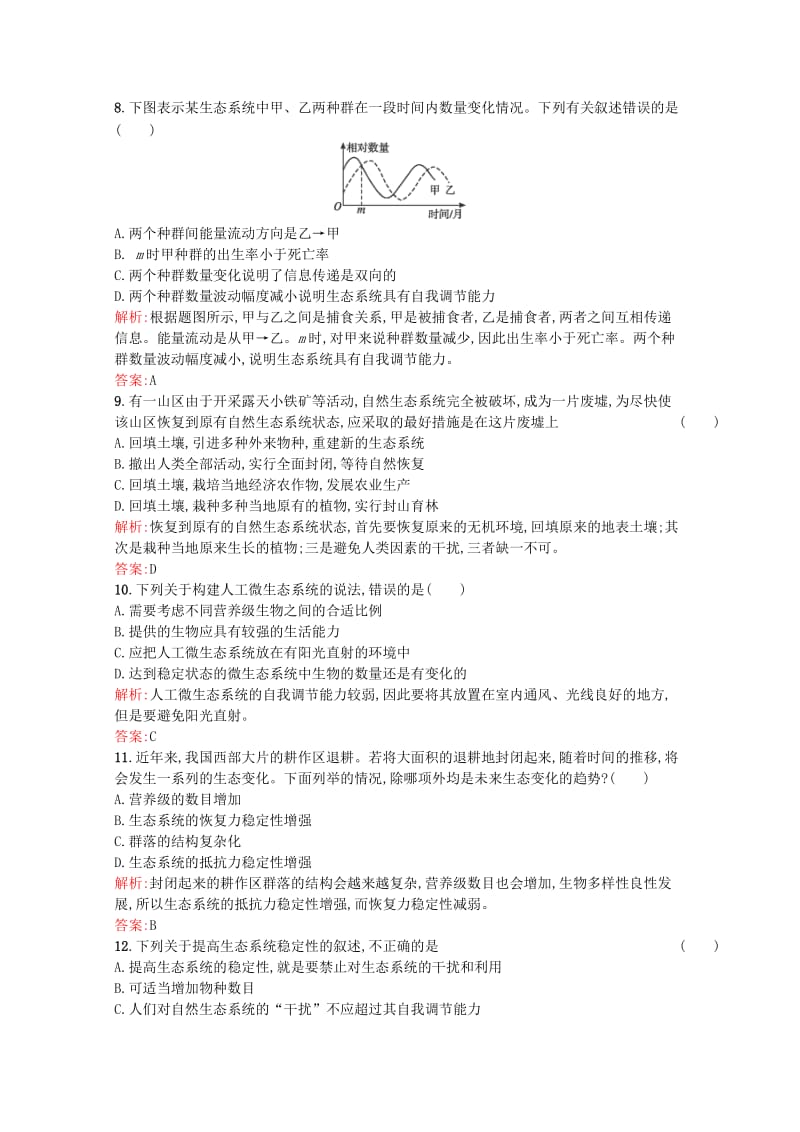 2019-2020年高中生物 5.5《生态系统的稳定性》课后练（含解析）新人教版必修3.doc_第3页