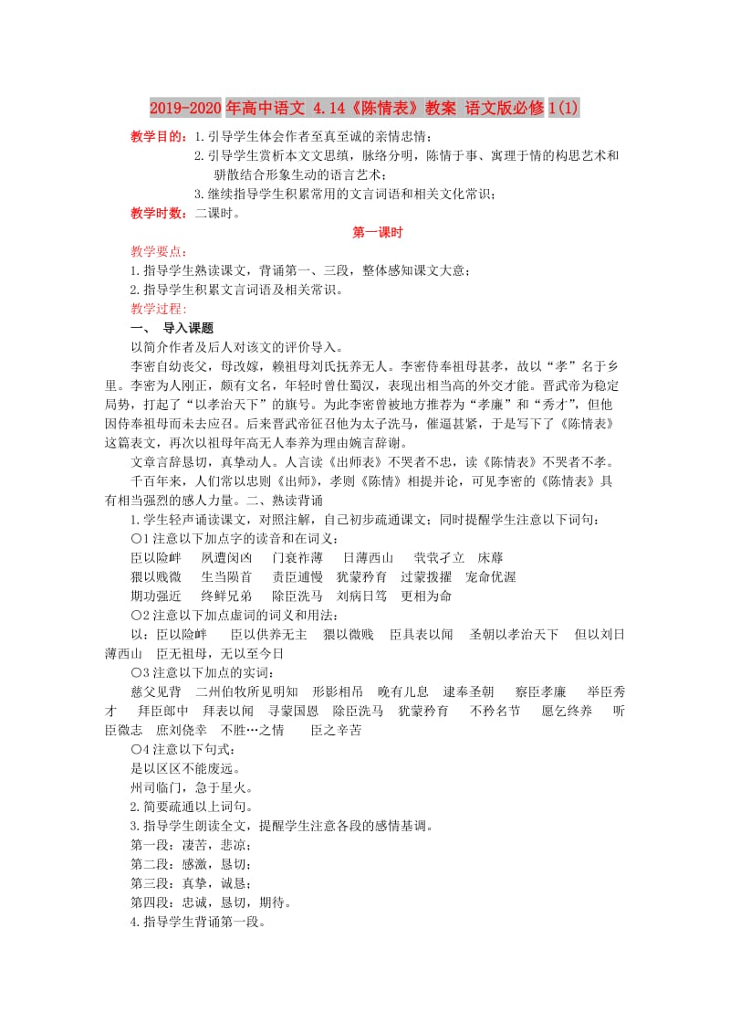 2019-2020年高中语文 4.14《陈情表》教案 语文版必修1(1).doc_第1页