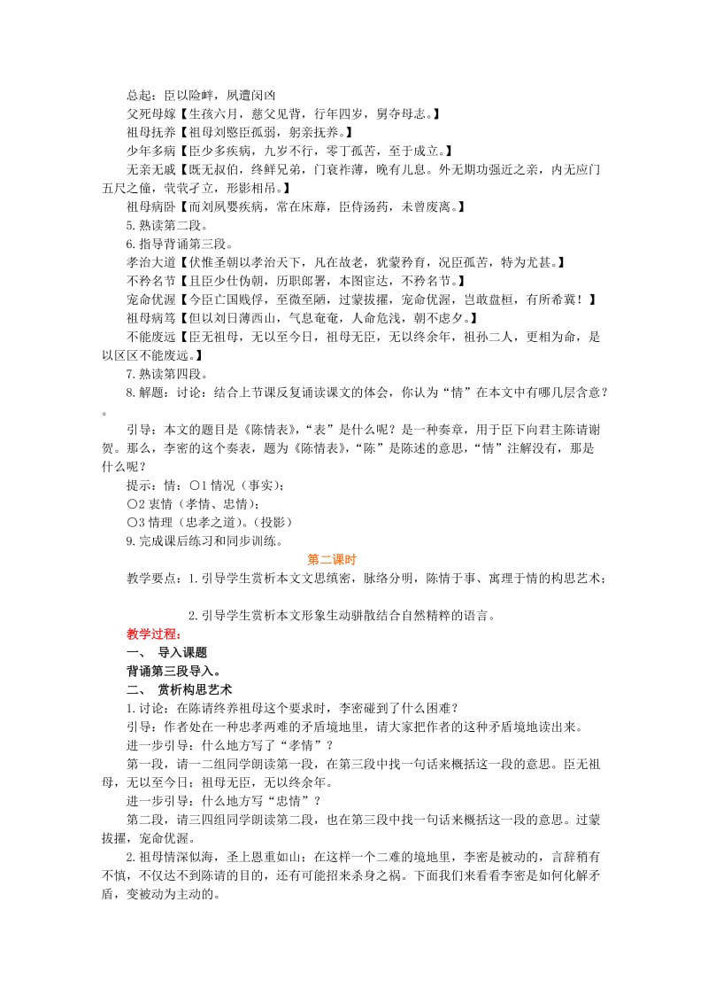 2019-2020年高中语文 4.14《陈情表》教案 语文版必修1(1).doc_第2页