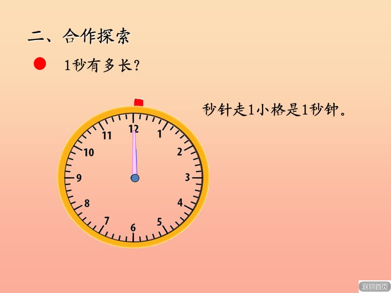 2019秋三年级数学上册第七单元秒的认识信息窗3教学课件青岛版.ppt_第3页