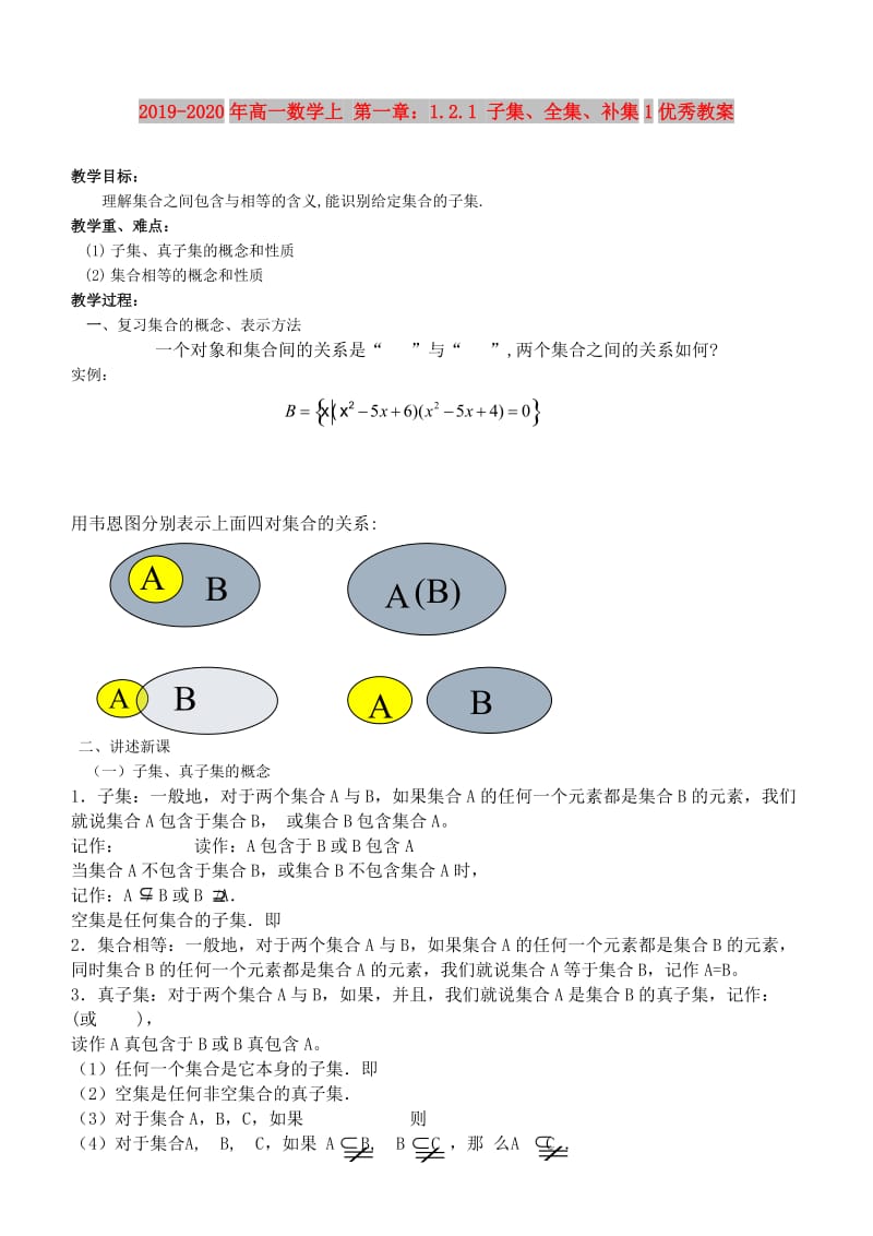 2019-2020年高一数学上 第一章：1.2.1 子集、全集、补集1优秀教案.doc_第1页