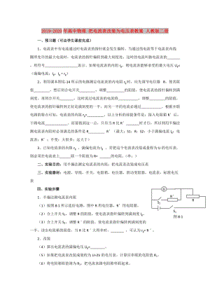 2019-2020年高中物理 把電流表改裝為電壓表教案 人教版二冊(cè).doc