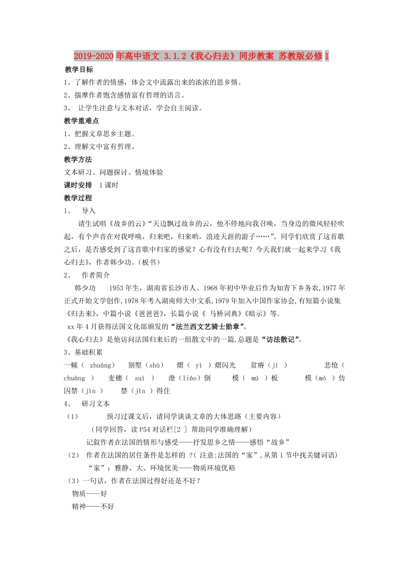 2019-2020年高中语文 3.1.2《我心归去》同步教案 苏教版必修1.doc_第1页