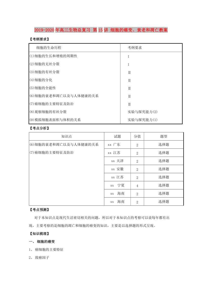 2019-2020年高三生物总复习 第15讲 细胞的癌变、衰老和凋亡教案.doc_第1页