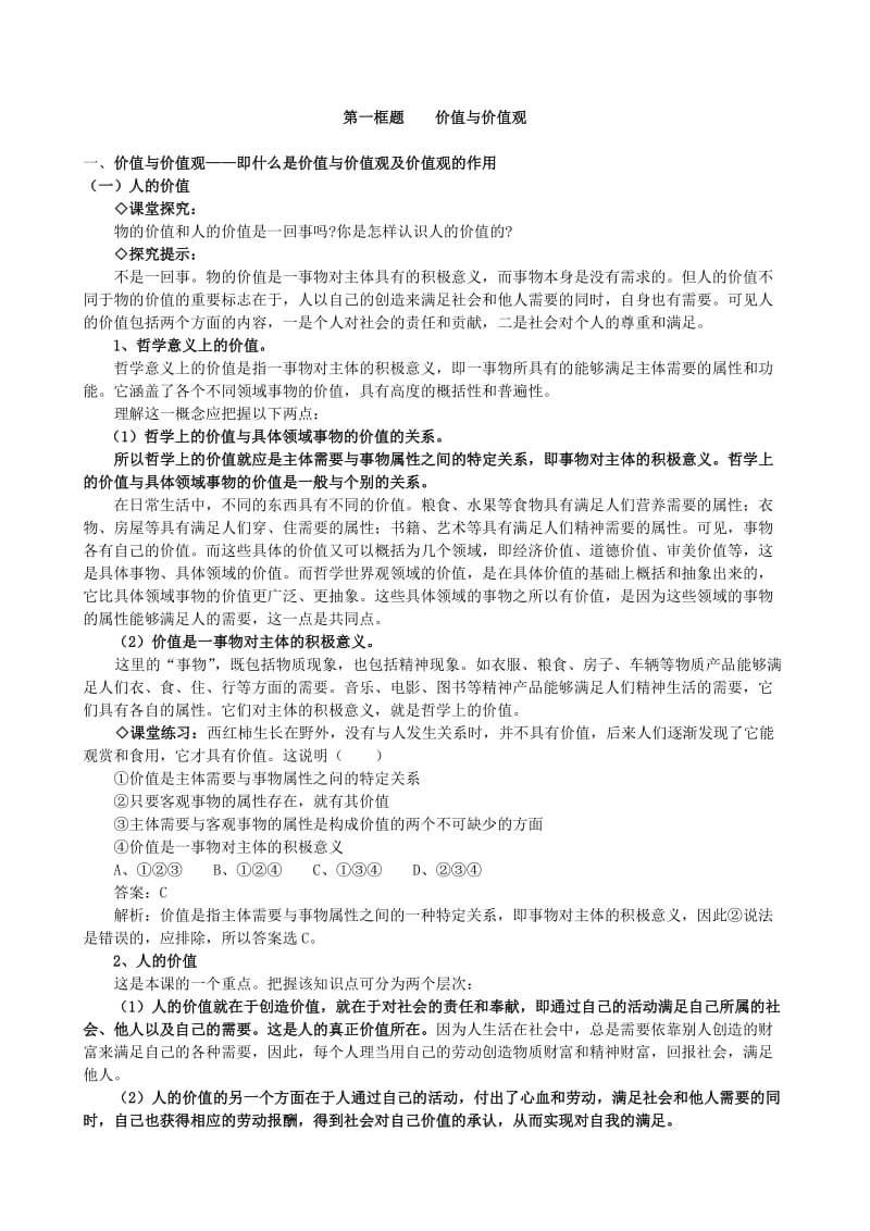 2019-2020年高中政治《价值与价值观》教案2 新人教版必修4.doc_第2页