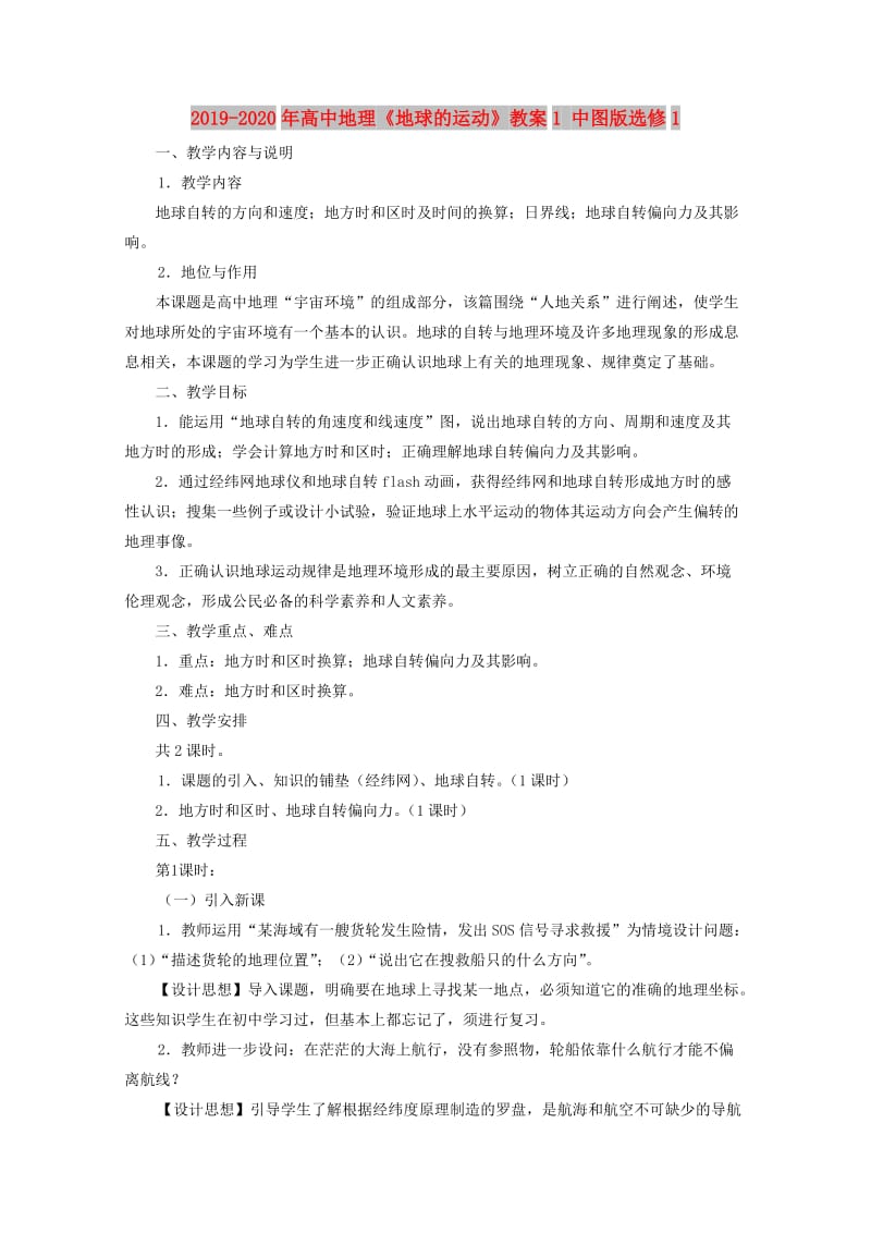 2019-2020年高中地理《地球的运动》教案1 中图版选修1.doc_第1页