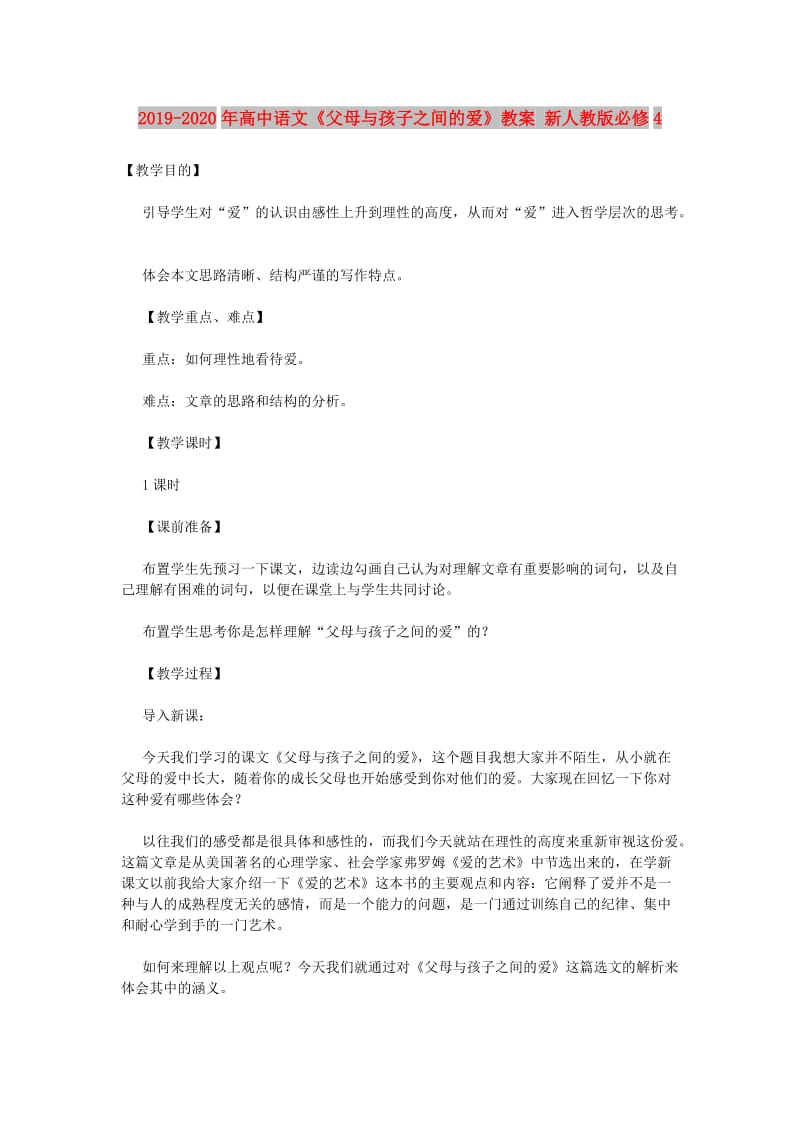 2019-2020年高中语文《父母与孩子之间的爱》教案 新人教版必修4.doc_第1页