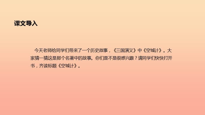 三年级语文上册 第六单元 23空城计课件 冀教版.ppt_第2页