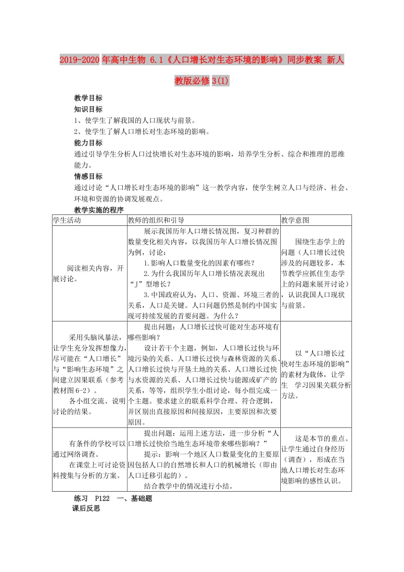 2019-2020年高中生物 6.1《人口增长对生态环境的影响》同步教案 新人教版必修3(1).doc_第1页