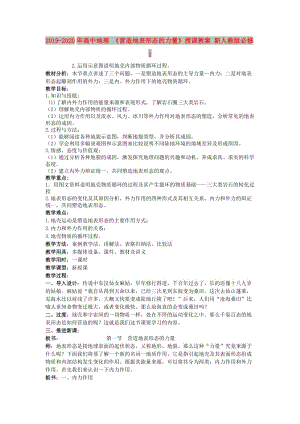 2019-2020年高中地理 《營造地表形態(tài)的力量》授課教案 新人教版必修1.doc