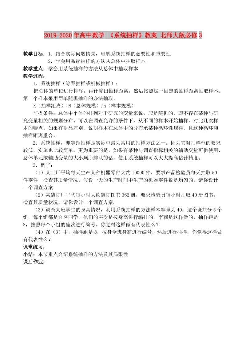 2019-2020年高中数学 《系统抽样》教案 北师大版必修3.doc_第1页