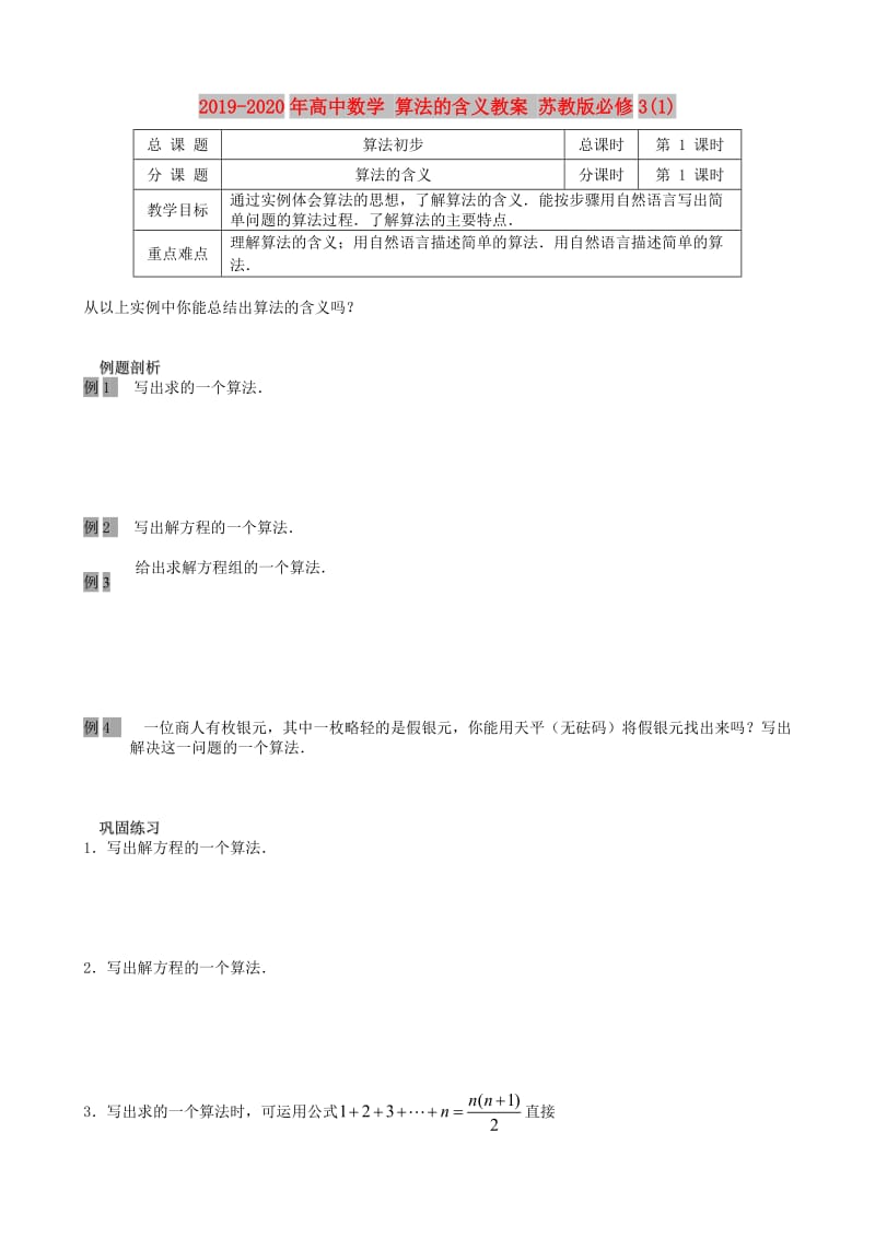 2019-2020年高中数学 算法的含义教案 苏教版必修3(1).doc_第1页