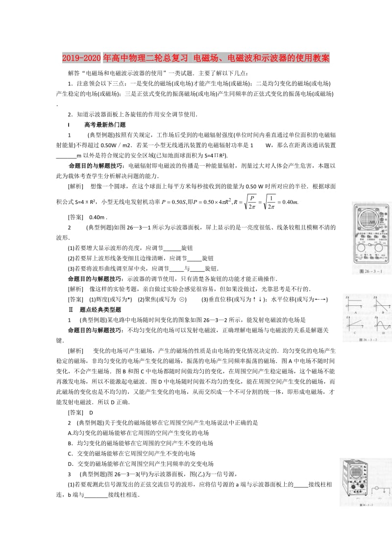 2019-2020年高中物理二轮总复习 电磁场、电磁波和示波器的使用教案.doc_第1页