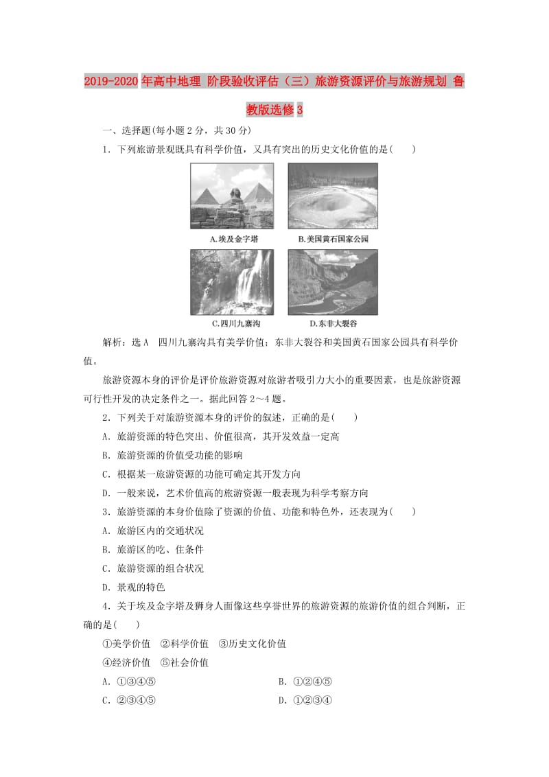 2019-2020年高中地理 阶段验收评估（三）旅游资源评价与旅游规划 鲁教版选修3.doc_第1页