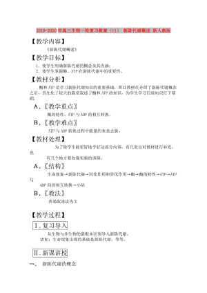 2019-2020年高三生物一輪復(fù)習(xí)教案（11） 新陳代謝概述 新人教版.doc