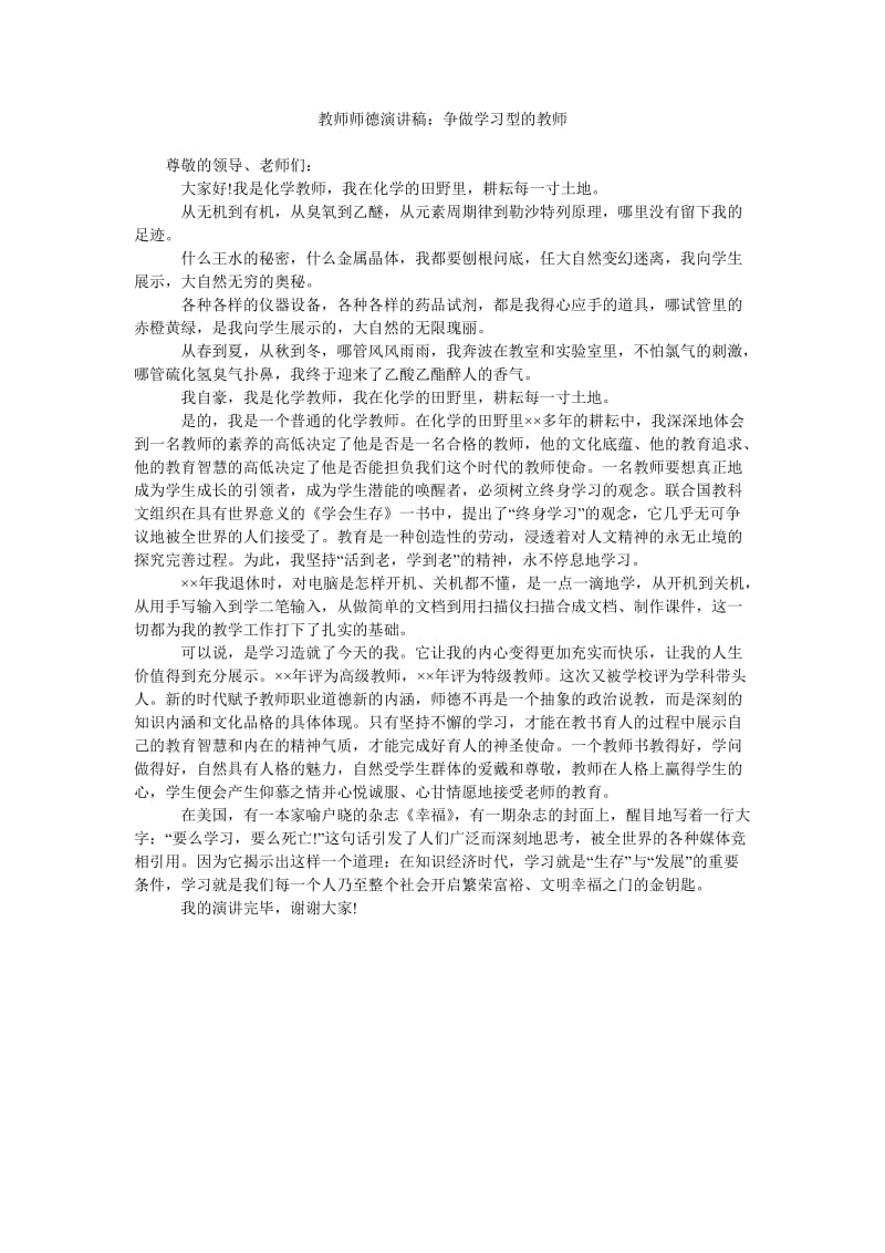 教师师德演讲稿争做学习型的教师.doc_第1页