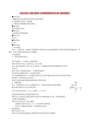 2019-2020年高二數(shù)學(xué) 上學(xué)期直線的方程 第一課時(shí)教案一.doc