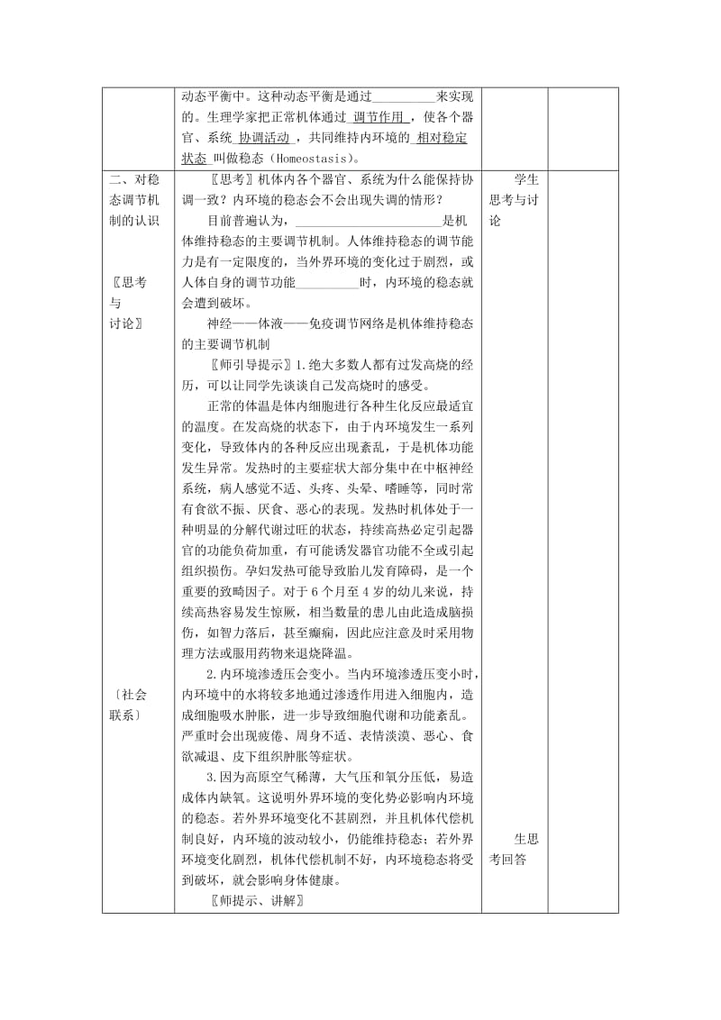 2019-2020年高中生物《1.2 内环境稳态的重要性》教学设计 新人教版必修3.doc_第2页