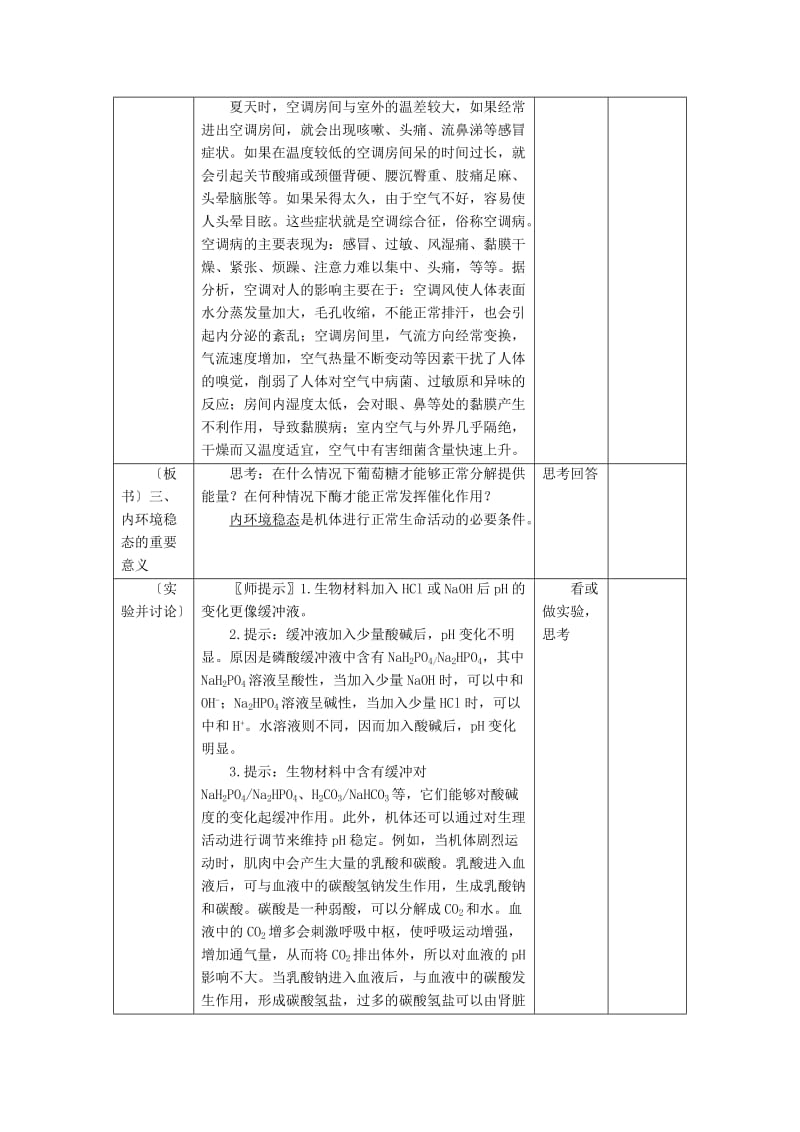 2019-2020年高中生物《1.2 内环境稳态的重要性》教学设计 新人教版必修3.doc_第3页