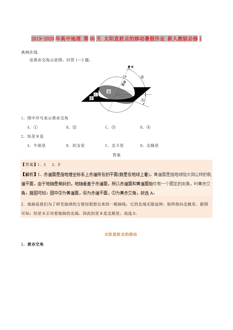 2019-2020年高中地理 第06天 太阳直射点的移动暑假作业 新人教版必修1.doc_第1页