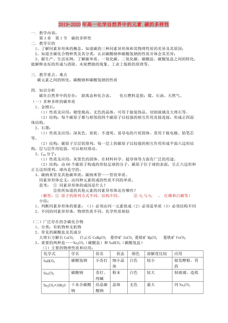 2019-2020年高一化学自然界中的元素 碳的多样性.doc_第1页