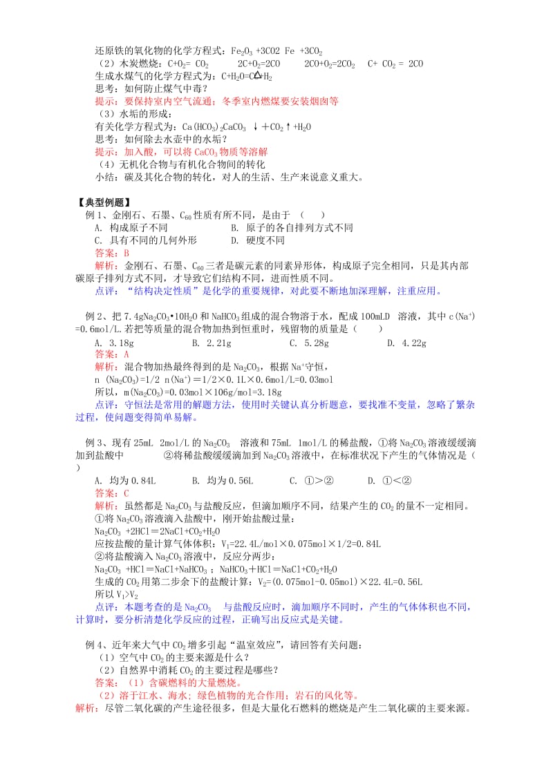 2019-2020年高一化学自然界中的元素 碳的多样性.doc_第3页