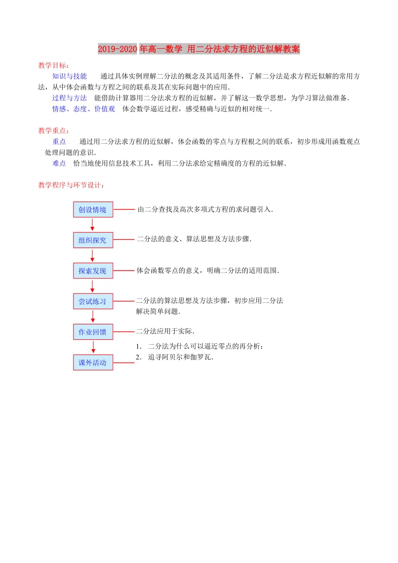 2019-2020年高一数学 用二分法求方程的近似解教案.doc_第1页