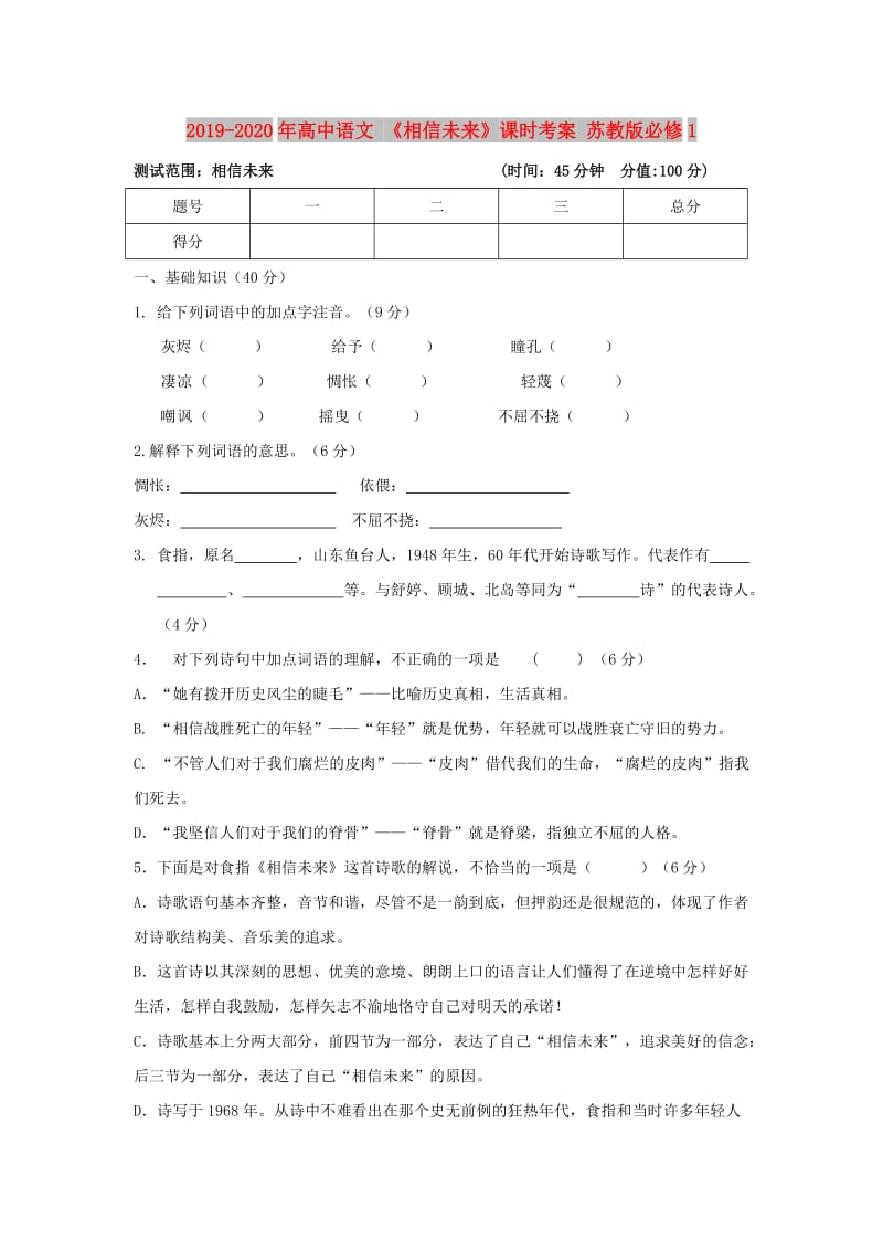 2019-2020年高中语文 《相信未来》课时考案 苏教版必修1.doc_第1页