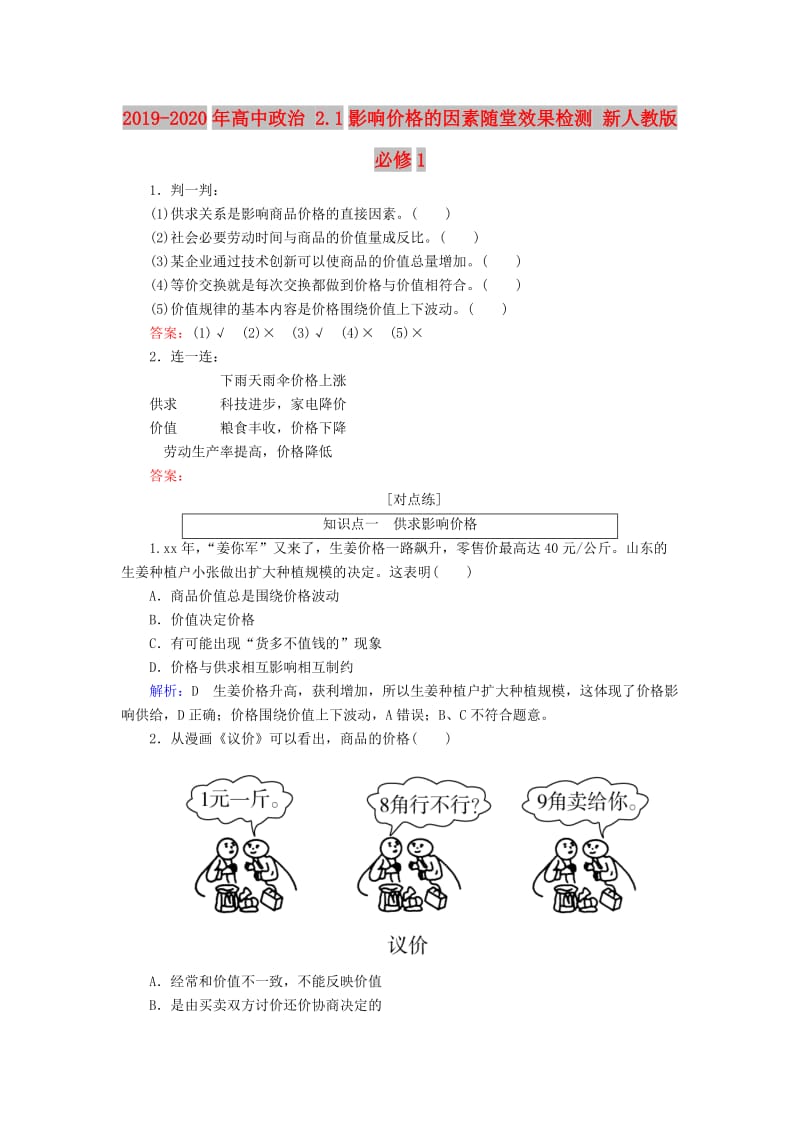 2019-2020年高中政治 2.1影响价格的因素随堂效果检测 新人教版必修1.doc_第1页