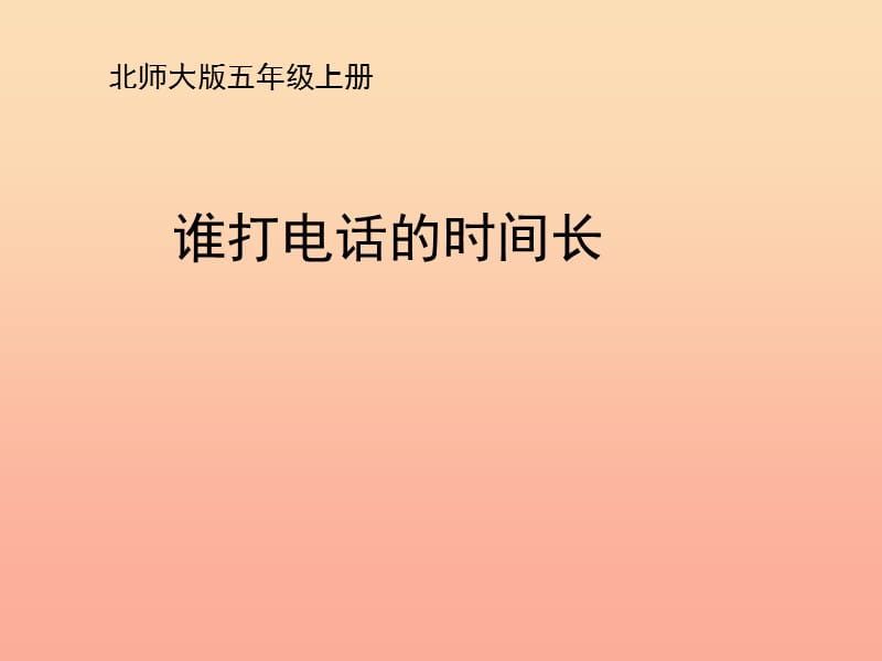 五年级数学上册 一 小数除法 3《谁打电话的时间长》教学课件 北师大版.ppt_第1页