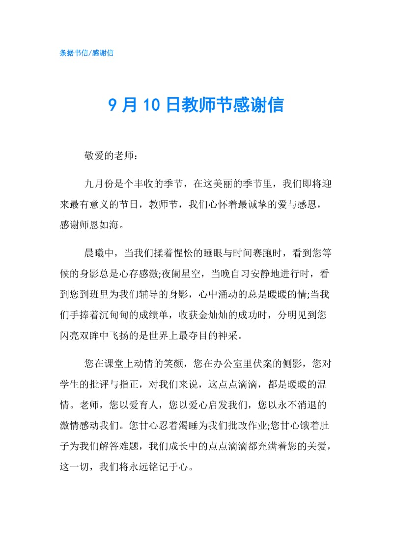 9月10日教师节感谢信.doc_第1页