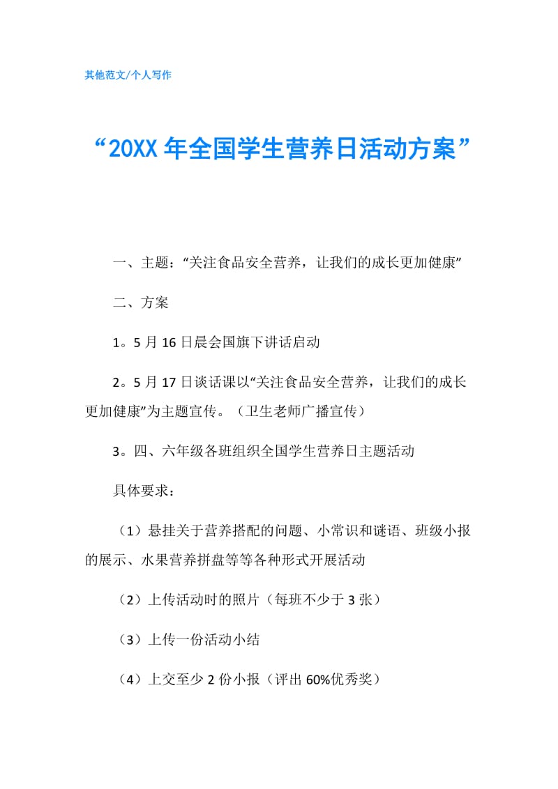 “20XX年全国学生营养日活动方案”.doc_第1页