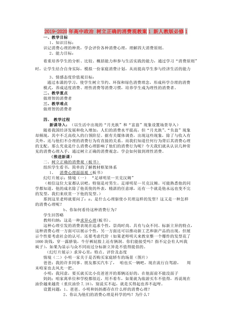 2019-2020年高中政治 树立正确的消费观教案1 新人教版必修1.doc_第1页