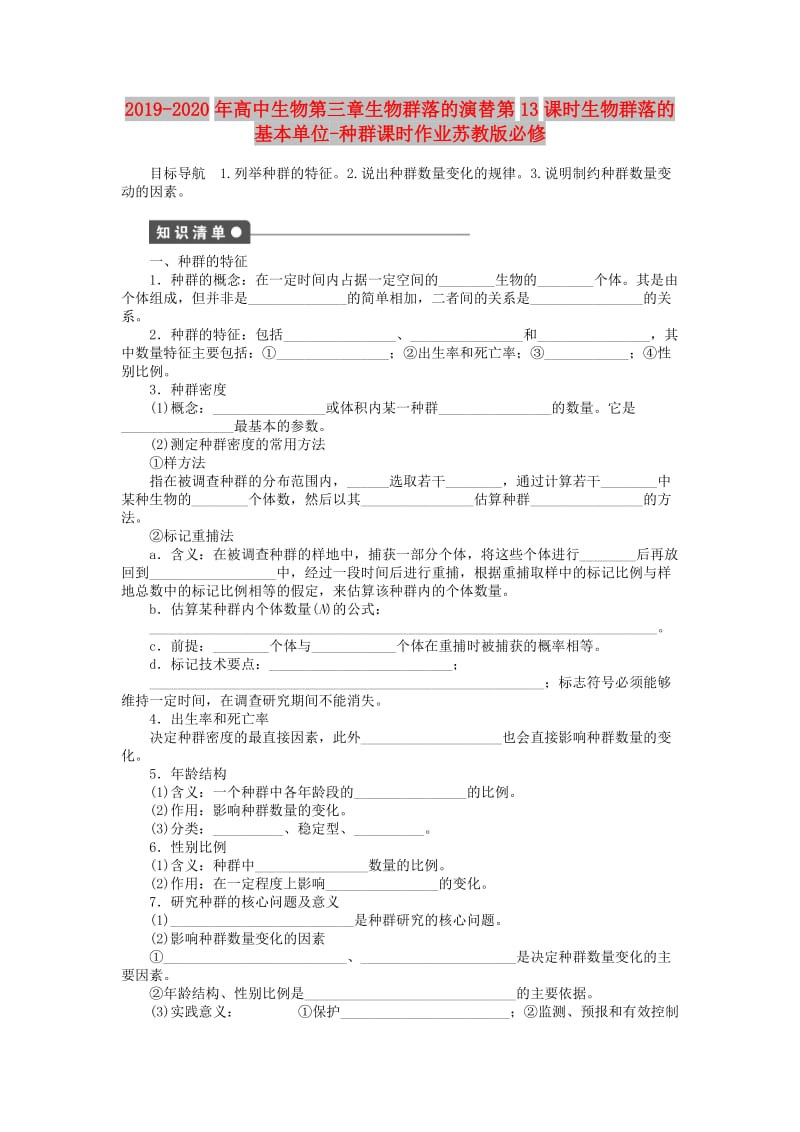 2019-2020年高中生物第三章生物群落的演替第13课时生物群落的基本单位-种群课时作业苏教版必修.doc_第1页