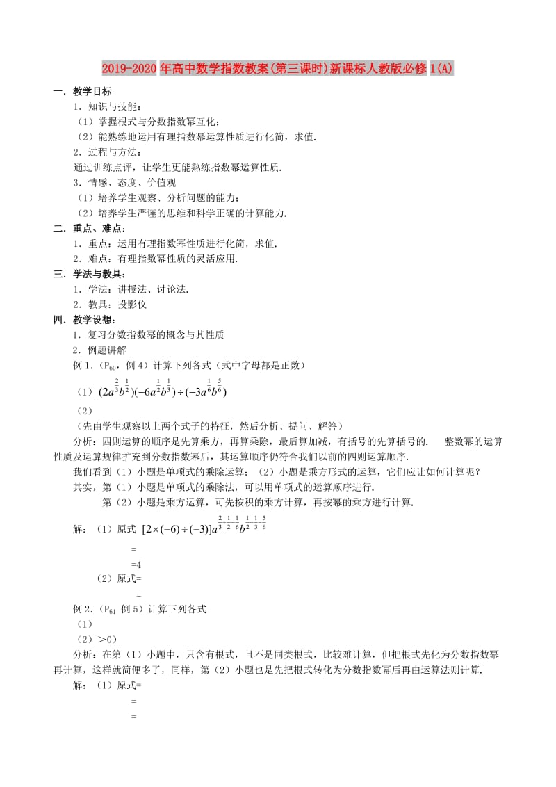 2019-2020年高中数学指数教案(第三课时)新课标人教版必修1(A).doc_第1页