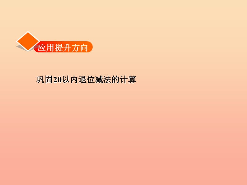 一年级数学下册第1单元加与减一做个减法表习题课件新版北师大版.ppt_第2页