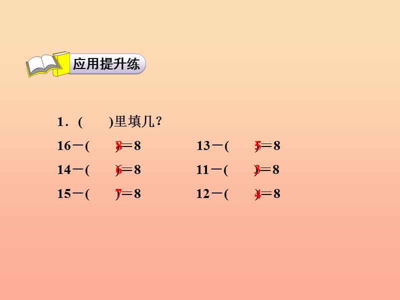 一年级数学下册第1单元加与减一做个减法表习题课件新版北师大版.ppt_第3页