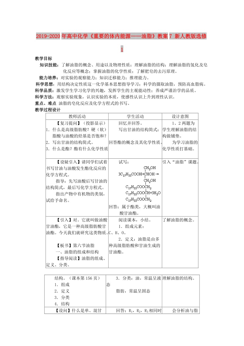 2019-2020年高中化学《重要的体内能源——油脂》教案7 新人教版选修1.doc_第1页