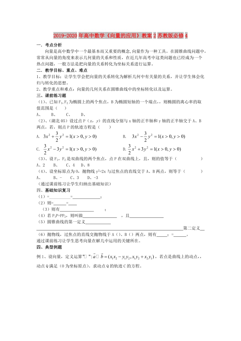 2019-2020年高中数学《向量的应用》教案2苏教版必修4.doc_第1页