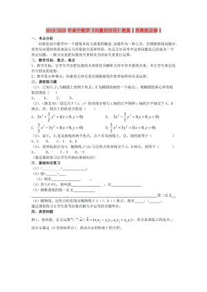 2019-2020年高中數(shù)學(xué)《向量的應(yīng)用》教案2蘇教版必修4.doc