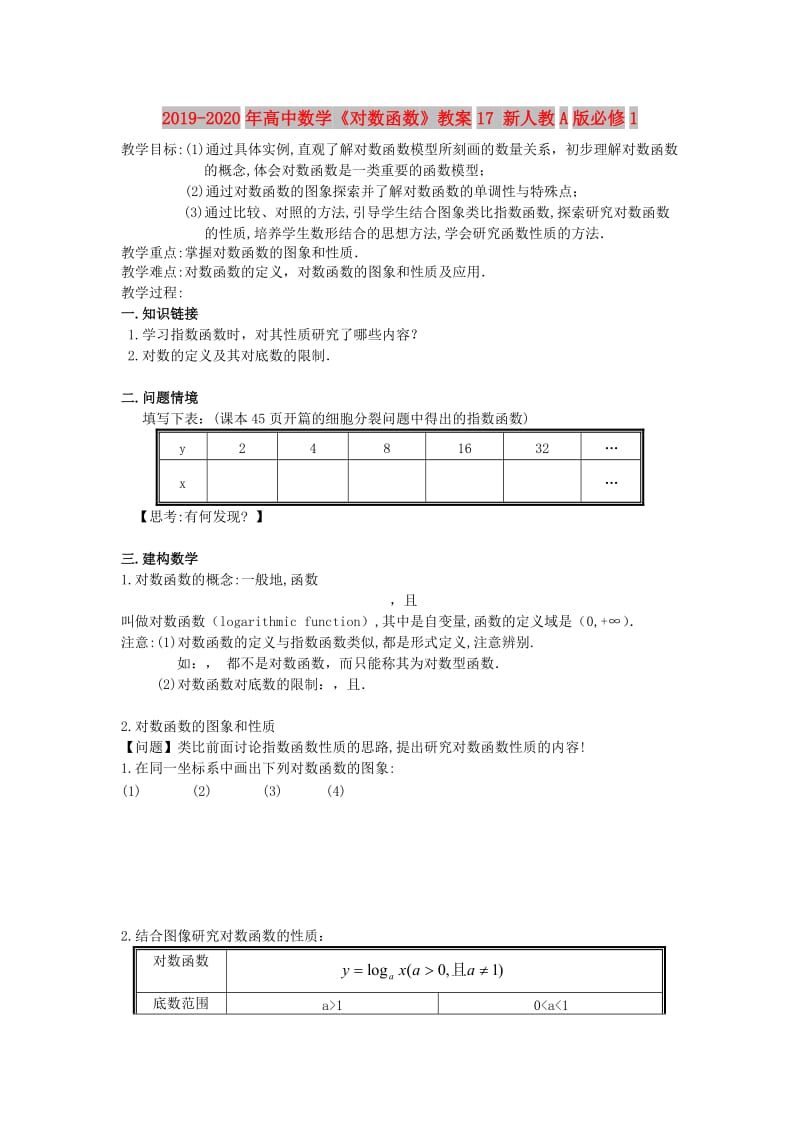 2019-2020年高中数学《对数函数》教案17 新人教A版必修1.doc_第1页