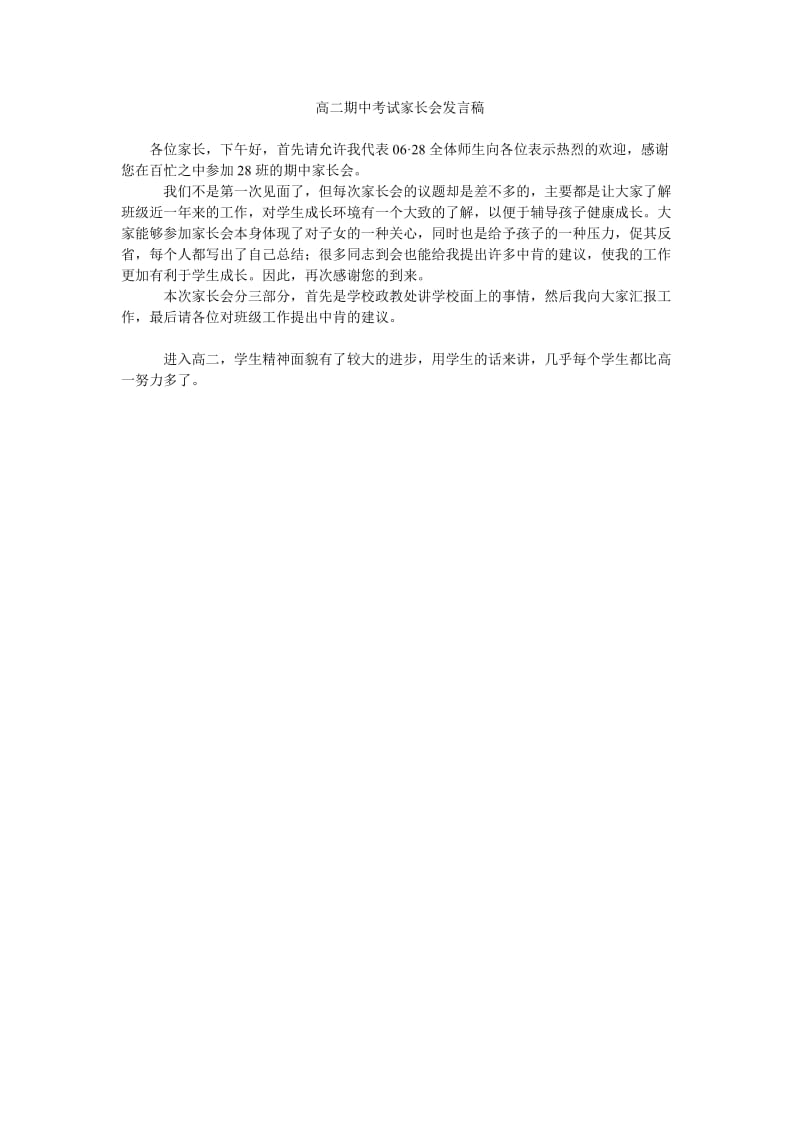 高二期中考试家长会发言稿.doc_第1页