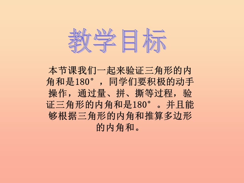 四年级数学下册 第5单元《三角形》三角形的内角和课件2 新人教版.ppt_第2页