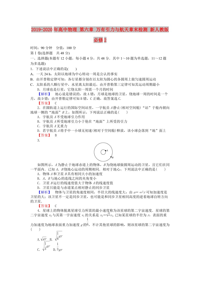 2019-2020年高中物理 第六章 万有引力与航天章末检测 新人教版必修2.doc_第1页