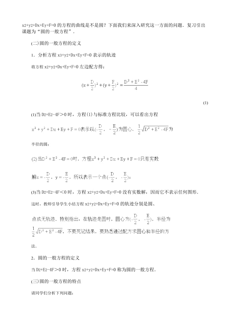 2019-2020年高中数学第二册(上)圆的一般方程.doc_第2页