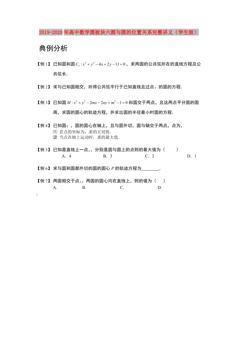 2019-2020年高中数学圆板块六圆与圆的位置关系完整讲义（学生版）.doc_第1页