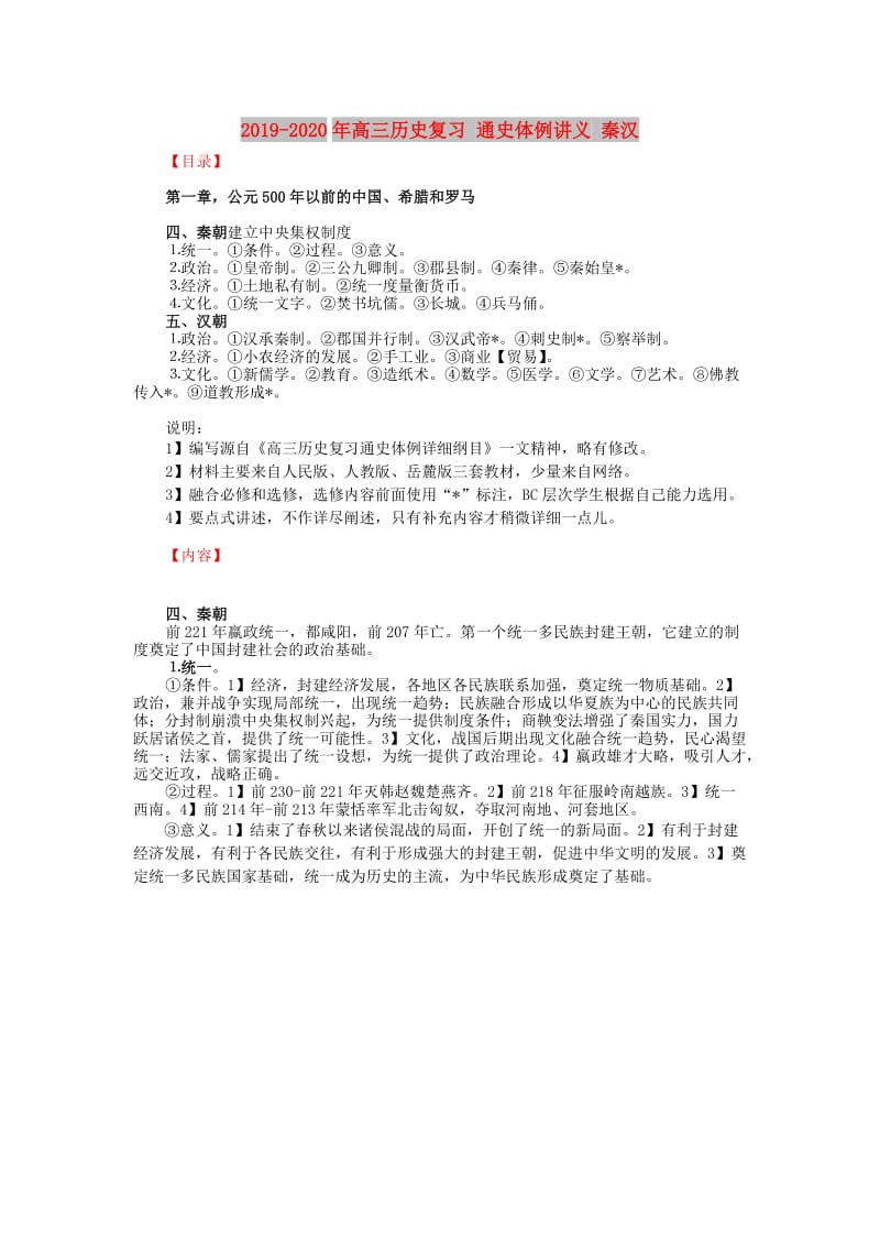 2019-2020年高三历史复习 通史体例讲义 秦汉 .doc_第1页