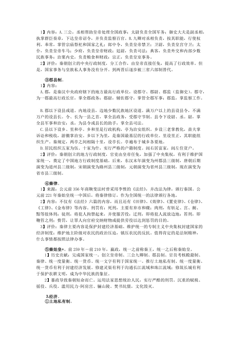 2019-2020年高三历史复习 通史体例讲义 秦汉 .doc_第3页