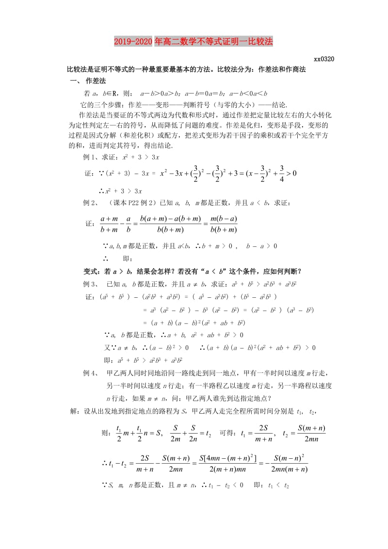 2019-2020年高二数学不等式证明一比较法.doc_第1页